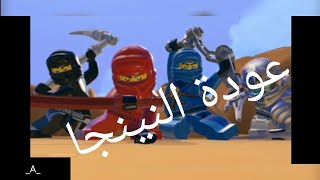 تختيم لعبة LEGO Ninjago: Shadow of Ronin ليجو نينجا جو الحلقة 4 عودة النينجا