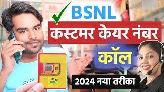 Bsnl customer care number 2024 - Bsnl customer care se kaise baat kare | Bsnl helpline number live