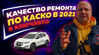 КАЧЕСТВО РЕМОНТА по КАСКО 2021 в КЛЮЧАВТО