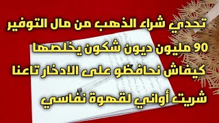 #تحدي شراء الذهب#كيفاش نحافظو على الادخار تاعنا#90 مليون دين واش يسلكها# شريت أواني لقهوة نفاسي🧑‍🍼