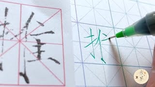 【每日一字】瘦金体楷书千字文（推）【中性笔】