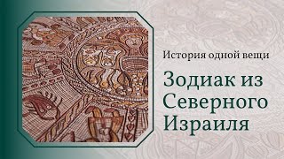 Зодиак из Северного Израиля. История одной вещи