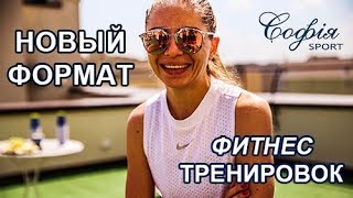 Фитнес на террасе - Open Fit Day 2019