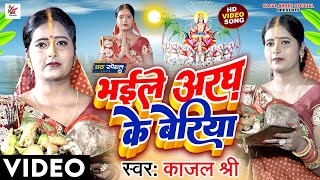 #VIDEO | भईले अरघ के बेरिया | Kajal Shree का | #छठ गीत | Bhaile Aragh Ke Beriya | Chhath Geet 2022