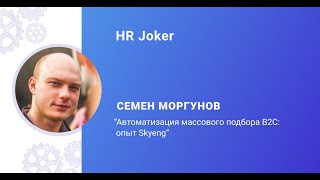 Автоматизация массового подбора B2C: опыт Skyeng