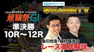 小倉競輪G1 第66回朝日新聞社杯 競輪祭2024 準決勝＆勝利者インタビュー｜金川光浩・稲村成浩のレース徹底解説【本気の競輪TV】