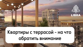 Квартиры с террасой - на что обратить внимание