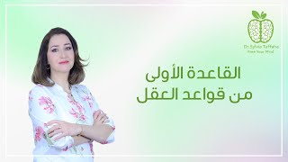 أول قاعدة من قواعد العقل | الدكتورة سلفيا تفاحة