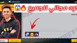 فري فاير | كود مجاني 😱 صالح لجميع الاعبين 😍 كود جواهر 💎 سارع قبل انتهاء الصلاحية 🔥🏃‍♂️