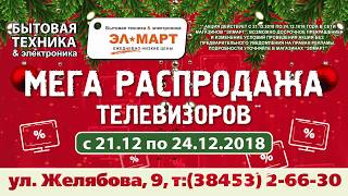 Элмарт МЕГА распродажа телевизоров с 21.12-24.12.2018