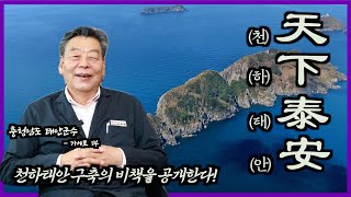 천하태안 구축의 비책을 공개한다! - 가세로 태안군수 - 1편