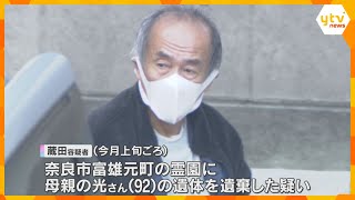 霊園に92歳母親を遺棄か「遺体を一人で運んだ」逮捕の71歳男が自宅から車で運搬か　奈良市　