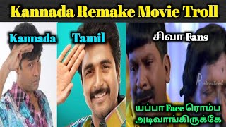 Kannada Movies Troll | Tamil Movies Remake in Kannada Troll | Kannada Hero's Troll | Today Troll