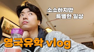 소소한 영국 유학일기 [ep.40]