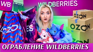 😱🛒ВЫНЕСЛА ВАЙЛБЕРРИЗ и ОЗОН! САМАЯ БОЛЬШАЯ РАСПАКОВКА ПОКУПКИ и ПОДАРКИ Wildberries, OZON