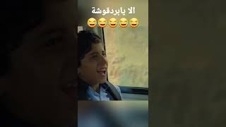 الا يابردقوشة #foryou #اليمن #قصص_واقعية #funny #مضحك #يوتيوب #comedy #العالم #مسلسلات_رمضان #drama