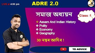 ADRE 2024 // ADRE 2.0 // সমাজ অধ্যয়ন :Class-1