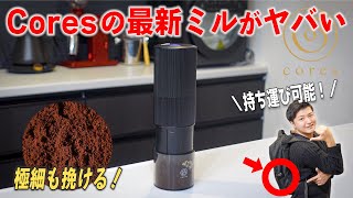 【最新】充電式の持ち運び可能コーヒーミルがヤバい！Cores ポータブルコーヒーグラインダーC350を徹底レビューしてみた