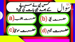 Kis Nabi ne Marne k bad bat ki Thi/ Islamic General knowledge questions and answers/ sawal jawab/