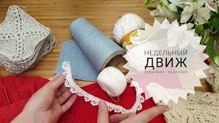 Недельный движ 13.02.2020-19.02.2020 #недельный_движ