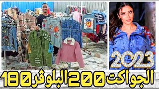 جيبتلكم عروض جديده🔔اي جاكت جينز/جلد/فرو/200ج كوليكشن براندات هاند ميد تحفه😍وبلوڤرات اوڤر سايز