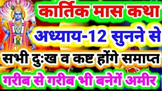 कार्तिक मास अध्याय-12 की कथा सुनने से आपके सभी दुःख व कष्टों का होगा अंत,गरीब से गरीब भी बनेगें अमीर