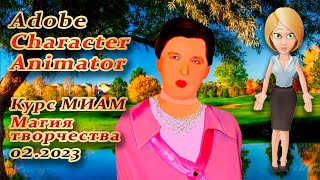 Adobe Character Animator МК-6.9 Магия творчества МИАМ