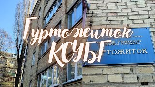 Рум-тур по гуртожитку КСУБГ // Як живуть студенти? Інтерв'ю зі студенткою // Парк Відрадний