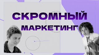 Волшебная таблетка в мире маркетинга | Как продавать, не продавая? | Выпуск 8