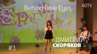 Евровидение 2017 Behind Blue Eyes Дмитрий Скоряков