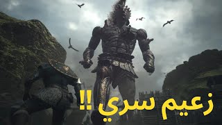 دراقون دوقما الزعيم السري dragon dogma 2