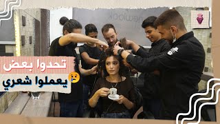 جربت اعمل شعري عند صالون رجالي 💇🏻‍♀️ ماتوقعت هيك النتيجة‼️😨