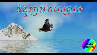 ទំនួញអកឈ្មោល   ណយ វ៉ាន់ណេត, Tomnounh Ork Chhmoul   Noy Vanneth