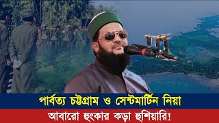 কোনো বিদেশি আগ্রাসনকেই বাংলাদেশ মেনে নিবে না! পার্বত্য চট্টগ্রাম ও সেন্টমার্টিন নিয়ে  কড়া হু-শি-য়ারী