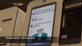 Домодедово и S7 внедрили систему самостоятельной сдачи багажа SelfBagDrop