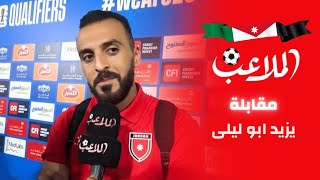 ابو ليلى للملاعب: عموتة عرفّنا معنى الاحتراف...وهذه رسالتي للجمهور