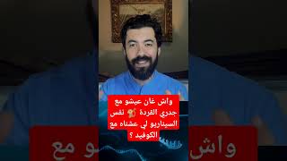 واش غان عيشو مع جدري القردة نفس السيناريو لي عشناه مع الكوفيد ؟