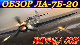 Обзор Ла-7Б-20. ЛЕГЕНДА ВЕТКИ СССР в War Thunder!