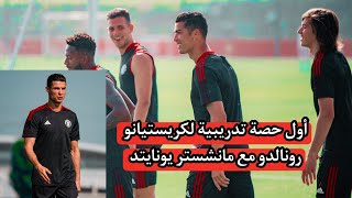 ‏🎥 | الأسطورة كريستيانو رونالدو في تدريبات مانشستر يونايتد اليوم. 🤩🔴