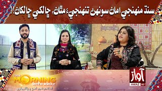 This Morning With Awaz | Sindh Muhnji Aman | Special Transmission Culture Day | Saba Abro | Awaz Tv