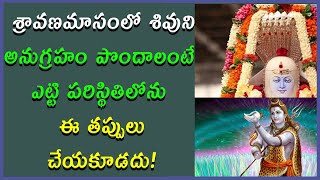 శ్రావణమాసంలో శివుని అనుగ్రహం పొందాలంటే ఎట్టి పరిస్థితిలోను ఈ తప్పులు చేయకూడదు!