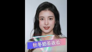 毛戈平美妆学院公开课|秋冬奶茶妆