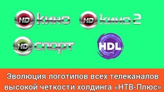 Эволюция логотипов четырёх телеканалов формата высокой четкости от «НТВ-Плюс»