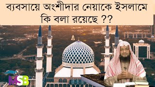 ৬০.বেবসায়ে অংশীদার নেয়াকে ইসলামে কি বলা রয়েছে??