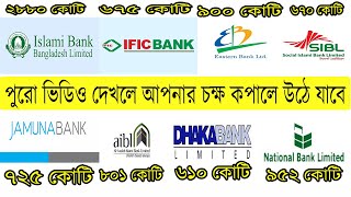 2021 সালে কোন ব্যাংক কত কোটি টাকা লাভ করল জেনে নিন । Bank Profit 2021 । Islami Bank ।। bd bank99