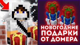 ОТКРЫЛ НОВОГОДНИЙ ПОДАРОК ОТ ДОМЕРА 🎁 ВЫБИЛ НОВЫЙ ДОНАТ? 🎁 НОВОГОДНИЕ ПОДАРКИ РИЛИВОРЛД🎁 REALLYWORLD