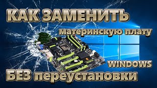 Как заменить материнскую плату без переустановки Windows