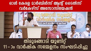 AKMTWA തിരൂരങ്ങാടി യൂണിറ്റ് 11-ാം വാര്‍ഷിക സമ്മേളനം സംഘടിപ്പിച്ചു