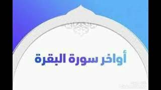 اواخر سورة البقرة من الاية 268  الى285