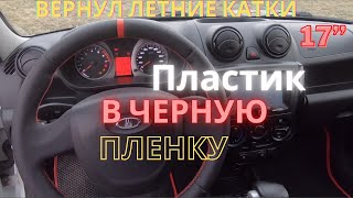 ЛЮКС САЛОН | ВЕСЬ ПЛАСТИК В ПЛЕНКУ "Рояльный лак". Вернул 17ые диски на гранту. (12 серия)